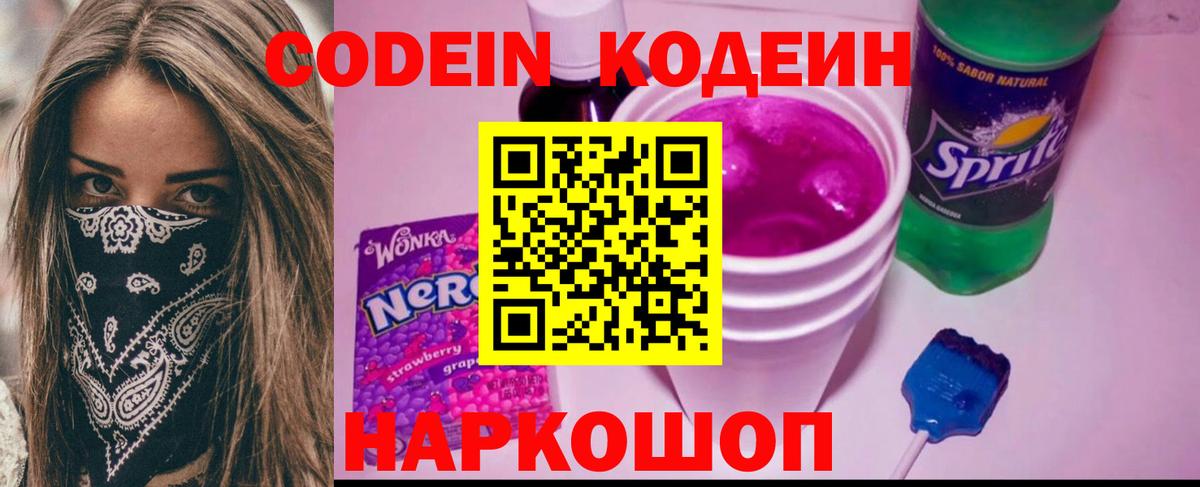 Кодеиновый сироп Lean напиток Lean (лин)  Вход с VPN  Стерлитамак  Кодеин Purple Drank 